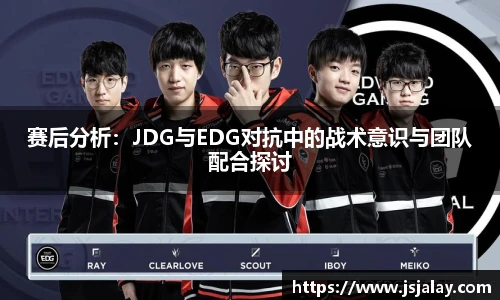 赛后分析：JDG与EDG对抗中的战术意识与团队配合探讨