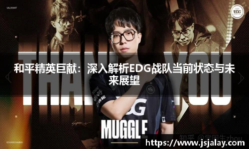 和平精英巨献：深入解析EDG战队当前状态与未来展望