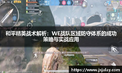 和平精英战术解析：WE战队区域防守体系的成功策略与实战应用