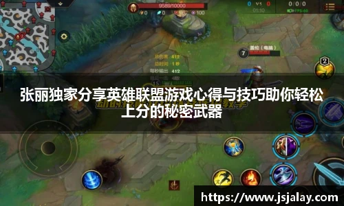 张丽独家分享英雄联盟游戏心得与技巧助你轻松上分的秘密武器