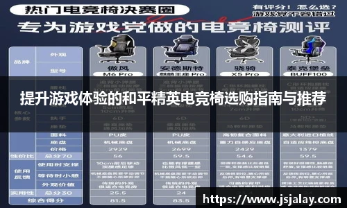 一竞技提升游戏体验的和平精英电竞椅选购指南与推荐