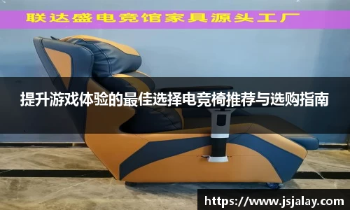 一竞技提升游戏体验的最佳选择电竞椅推荐与选购指南