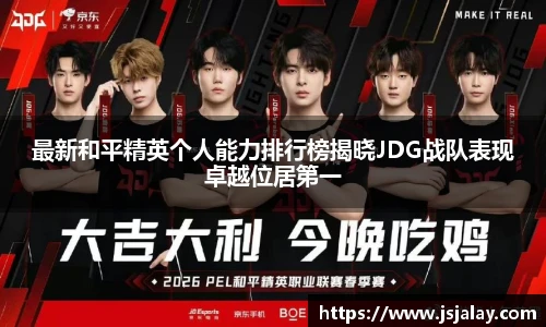 一竞技最新和平精英个人能力排行榜揭晓JDG战队表现卓越位居第一