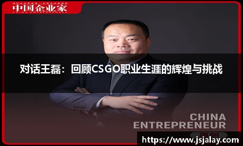 对话王磊：回顾CSGO职业生涯的辉煌与挑战