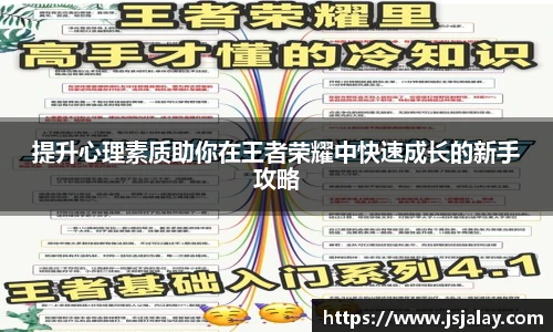 提升心理素质助你在王者荣耀中快速成长的新手攻略
