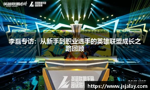 李磊专访：从新手到职业选手的英雄联盟成长之路回顾