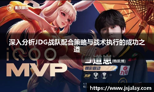 深入分析JDG战队配合策略与战术执行的成功之道