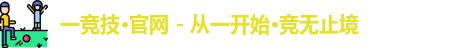 一竞技